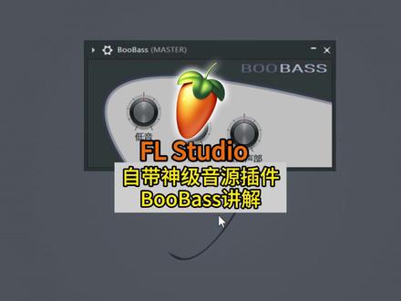 FL Studio编曲知识:神级音源插件BooBass讲解! FL Studio编曲软件购买试用可私信主播!私信有优惠哦!#flstudio #flstudio编曲 #编曲 #编曲技巧 #编曲软件