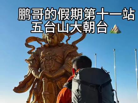 鹏哥的五台山大朝台#旅行 #徒步 #五台山大朝台