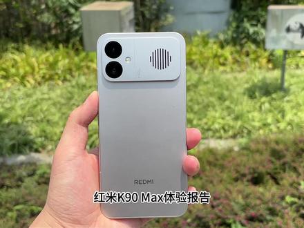 红米K90max体验报告 #红米 #小米