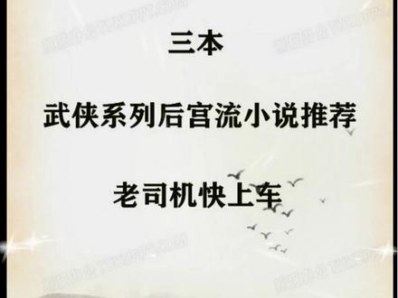 强推三本武侠系列后宫流小说推荐#网文推荐 #每日推文 #文荒推荐 #抖音热门