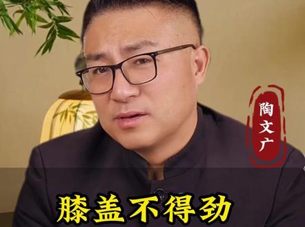 膝盖不得经 捶三点 #养生 #养生就是养健康 #妙手陶老师
