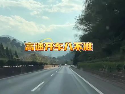 高速开车八不准 #开车技巧#高速开车#驾驶技巧 #用车知识 @DOU+小助手