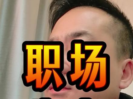 没钱没势没背景,如何在职场站住脚?#职场 #职场那些事 #职场干货 #职场智慧 #真实生活分享计划