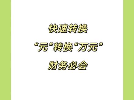 一秒钟把“元”转换“万元”。学废了不?#office办公技巧 #excel技巧 #办公技巧 #今日分享