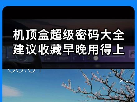 机顶盒超级密码大全,整理出来了 #机顶盒