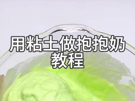 超轻粘土也能做好玩的抱抱奶! #抱抱奶教程 #假水教程 #无成型水做泥 #起泡胶素材
