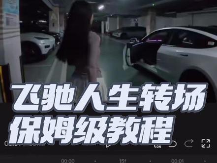 飞驰人生转场视频保姆教程
#飞驰人生转场 #汽车视频