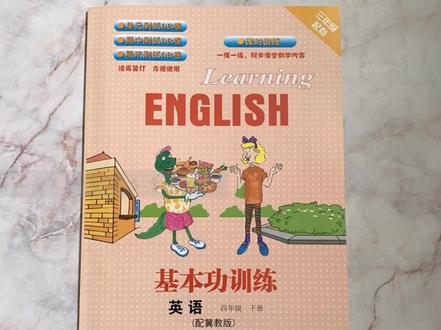 冀教版英语四年级下册基本功训练答案核对Unit 3#冀教版小学英语 #小学英语 #英语练习题 #四年级下册英语 #英语基本功训练答案 #本草纲目