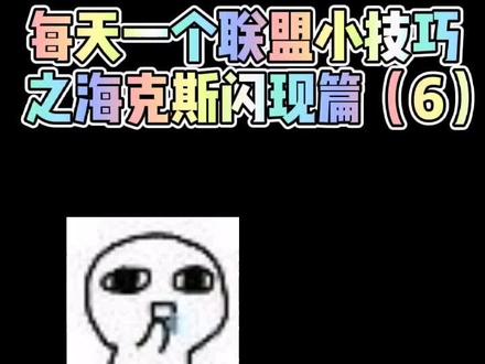 原来海克斯闪现还能这么用?
