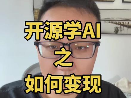 AI变现我也不是一开始就能做到的,我也是经过过了几个月的痛苦的尝试才做到的。大家都是凡人,凡人需要经过努力才能拿到结果。 #OPC #claude #AI变现 #codex