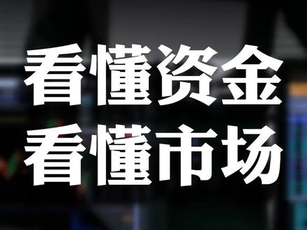看懂资金看懂市场 #交易 #剥头皮 #日内交易 #超短线交易 #交易干货