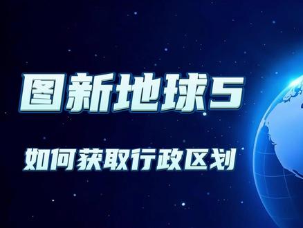 一键获取下载行政区划边界范围,生成kml、shp、cad数据 #边界线 #规划设计 #测绘 #图新地球 #行政区划