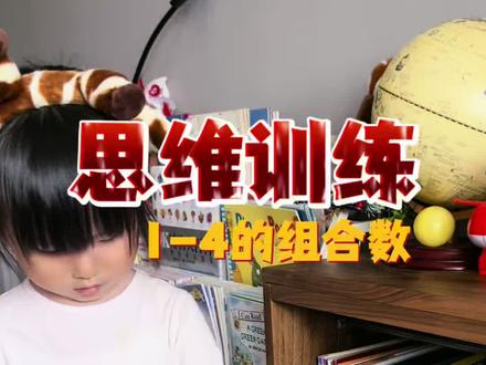 看动画片《数字积木》无痛理解1-4的组合数,需要资源进群。#数学启蒙动画片 #数学启蒙 #在家早教