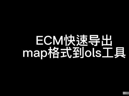 ECM map 格式快速导出到WinOLS 工具#ecu特调 #刷ecu动力升级 #技术分享 @DOU+好生意