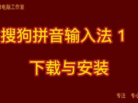 搜狗拼音输入法 1 下载与安装 #搜狗输入法