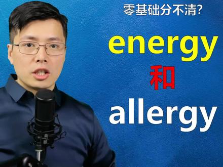 英语单词energy和allergy分不清?听山姆老师细讲单词