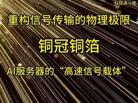 铜冠铜箔:AI算力背后的“纳米级导电神经”