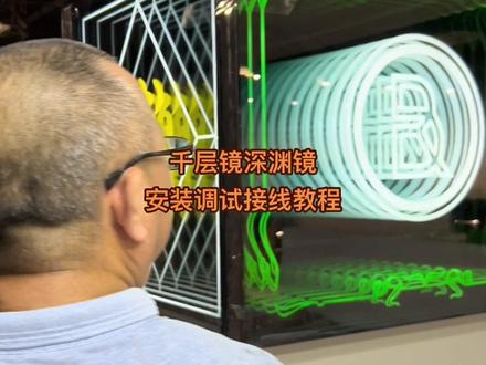 千层镜深渊镜安装调试接线教程。#深渊镜厂家 #千层镜 #长虹玻璃隔断