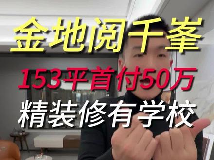 金地阅千峯153平首付50万精装修有学校,考虑的粉丝后台私信留言吧~