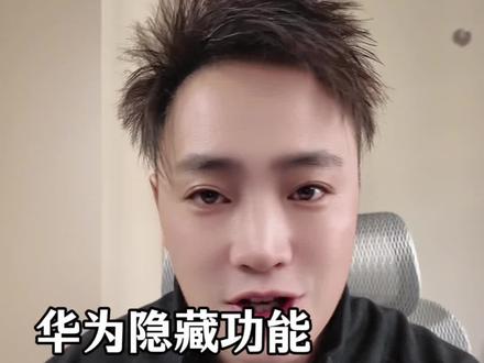 华为家长快锁死!孩子试卷写坏不用买,这个隐藏功能10秒还原全新卷!
#华为隐藏功能 #家长辅导作业 #试卷还原 #华为手机小技巧 #学习神器