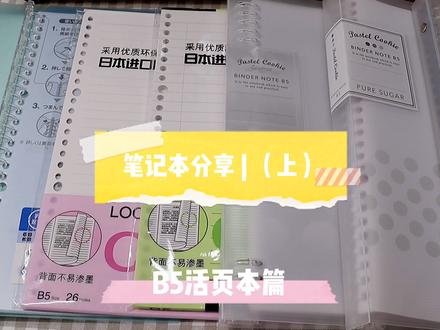 日常爱用|B5活页本篇 #活页本 #文具安利 #种草 @抖音小助手