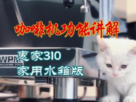 惠家310家用水箱版功能设置 喜爱自己制作咖啡的朋友,我们这里每天评测各种主流咖啡机,研究各种主流豆子,研究哪款机器配什么豆子做什么咖啡好喝,喜欢的关注我,持续不断研究咖啡机和咖啡豆。#咖啡机 #咖啡豆 #和顺咖啡