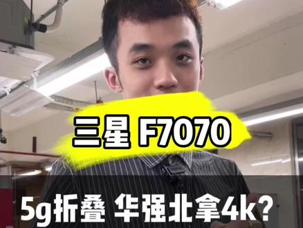 三星小折叠还有多少人喜欢?