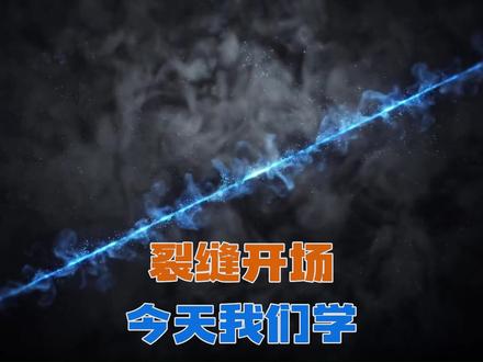 剪辑教程:裂缝开场 电脑版剪辑教程更新:一天学会一个剪辑技巧
#剪映 #剪辑教程