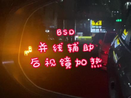 荣放并线辅助系统改装案例,BSM/BSD车辆并线预警系统后视镜加热 #汽车知识 #第一视角 #汽车 #驾驶技巧 #用车知识 #厉害了我的车 #带你懂车