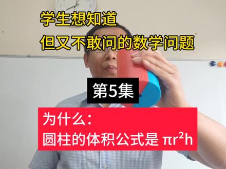 为什么:圆柱的体积公式是 πr²h#数学