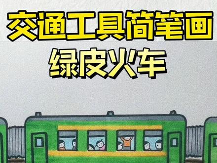 给儿子画车的第二十二天,交通工具简笔画(第五集)绿皮火车。#简笔画 #原创简笔画 #儿童简笔画 #火车 #绿皮火车 #回忆 #画画教程