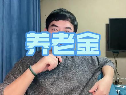 2026 养老金上调!城乡居民又多一笔钱 #热点 #养老金 #农民 #养老 #老有所依