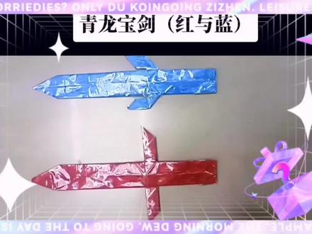 儿童:青龙宝剑#宝宝玩具 #手工 #折纸
