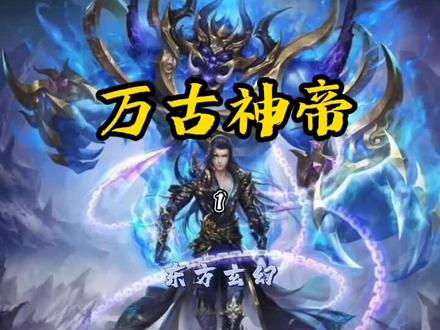 万古神帝东方玄幻类小说!#万古神帝 #玄幻小说 #小说解说 #创作灵感 #网络小说推荐 #网文荐书