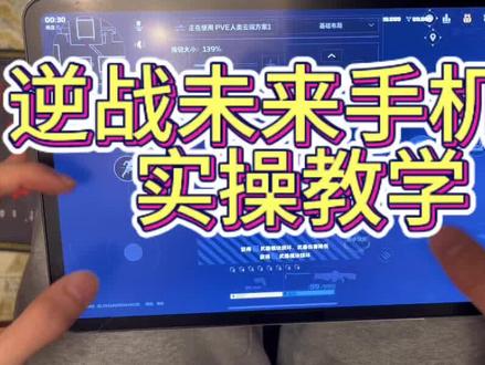 逆战未来手机端操作教学 逆战未来手机端操作不输电脑端!逆战未开手机端键位设置#逆战未来#逆战未来1月13日上线#逆战未来正式上线 #逆战未来手机操作技巧