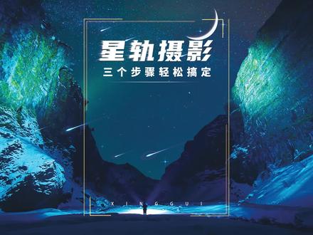 星轨拍摄—详细讲解星轨拍摄的基本逻辑以及需要注意的事项 ,新手必备#星轨 #原创 #星轨拍摄 #教程