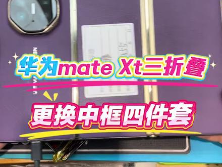 华为mate Xt三折叠机框磕碰,更换全新原装机框四件套 华为mate Xt三折叠机框磕碰,更换全新原装机框四件套#华为三折叠 #华为matext #华为三折叠手机 #华为折叠屏 #华为折叠屏手机