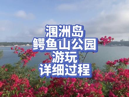 涠洲岛鳄鱼山游玩详细过程 #旅行vlog #旅行攻略 #游记 #广西北海 #涠洲岛 #鳄鱼山 #火山公园 #创作灵感 #抖音小助手 #dou+小助手