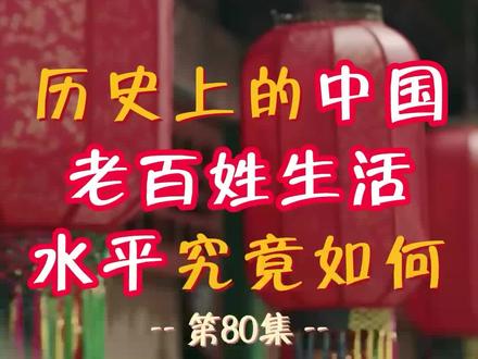 第80集 | 张宏杰极简中国史之 历史上的中国老百姓生活水平究竟如何? #历史 #中国历史 #简读中国史 #历史故事 #涨知识了