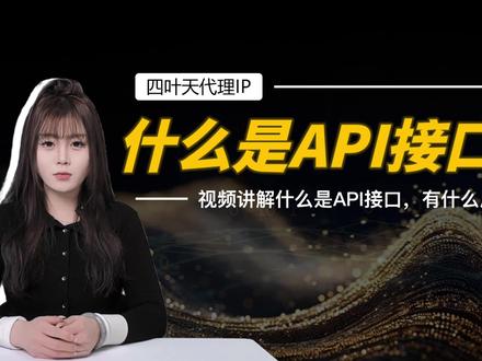 人人都能懂的API接口小科普 #API接口