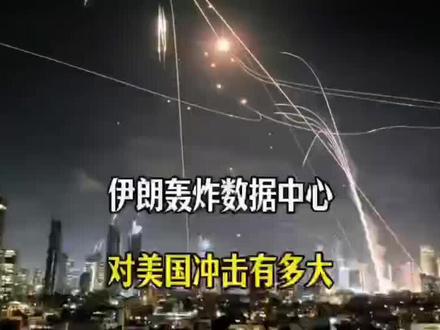 伊朗轰炸科技巨头数据中心!对美国的冲击有多大?