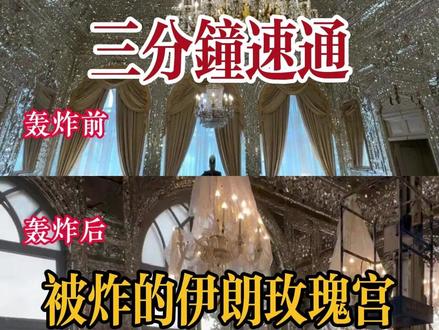 伊朗玫瑰宫被战争损毁 昨天得到了消息,今天就赶制了一条出来,不知道对大家了解他有没有帮助,但我也就只能做到这了,不知道战争结束后还能不能在看到....#伊朗玫瑰宫 #玫瑰宫 #伊朗 #西洋古董 #欧洲古董 #法国 #欧洲艺术 #古董 #古董家具 #古董首饰 #中古 #中古家具 #中古首饰 #古董老李