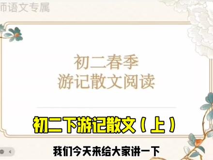 初二下:游记散文阅读题型 游记散文三要素#初二语文下册 #初二下册语文 #初二下语文 #初二语文#中考语文