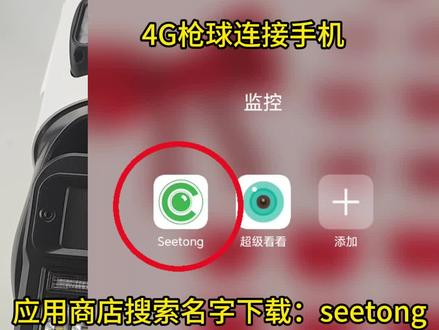 seetong4G枪球连接手机方法