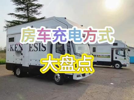 今日分享,房车充电方式大盘点~#轻卡房车 #新能源房车