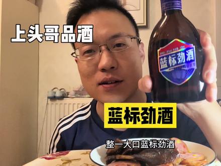 劲酒永远是上头哥的标配跟最爱#故事与酒 #酒文化 #上头哥品酒@中国劲酒