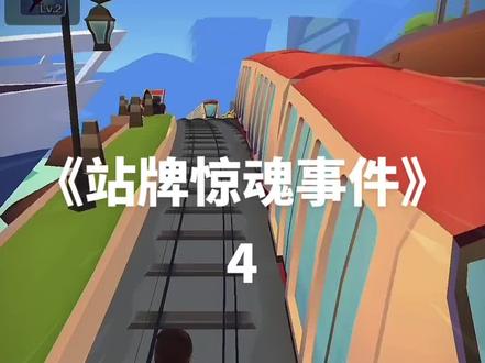 《站牌惊魂事件》第四集