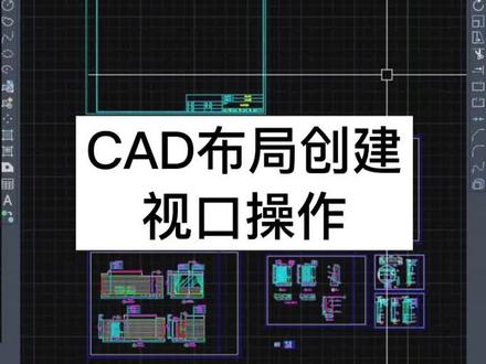在CAD软件中分为模型空间和布局空间,那么怎样在布局空间中新建我们的一个视口呢?创建之后怎么把CAD模型空间中显示在布局空间中呢?#cad画图 #CAD #cad教程