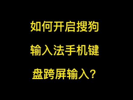 如何开启搜狗输入法手机键盘跨屏输入?#搜狗输入法