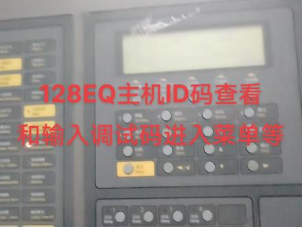 利达128EQ主机查看ID和输入调试码进入菜单等#利达 #消防报警